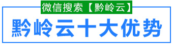 黔岭云同城广告优势